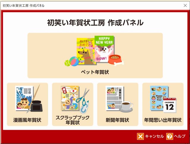 ユーモアあふれる年賀状を作るなら筆まめ